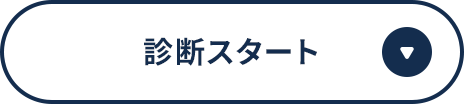 診断スタート