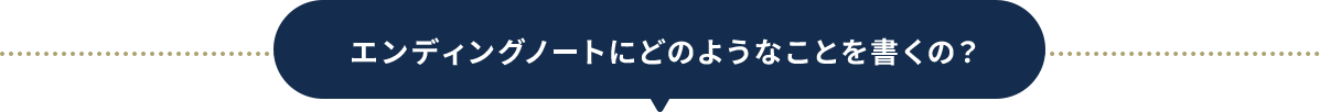 エンディングノートにどのようなことを書くの？