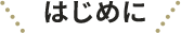 はじめに