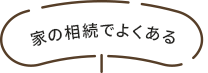 家の相続でよくある